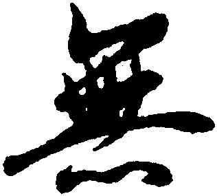 無,王羲之,書法字典